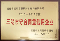 麒麟防水榮獲三明市“守合同重信用”小微企業(yè)稱號(hào)